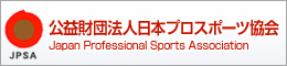 財団法人 日本プロスポーツ協会